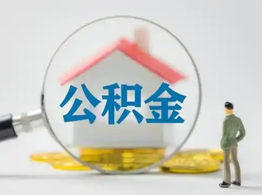 铜陵吉安住房公积金怎么提取（吉安市住房公积金）